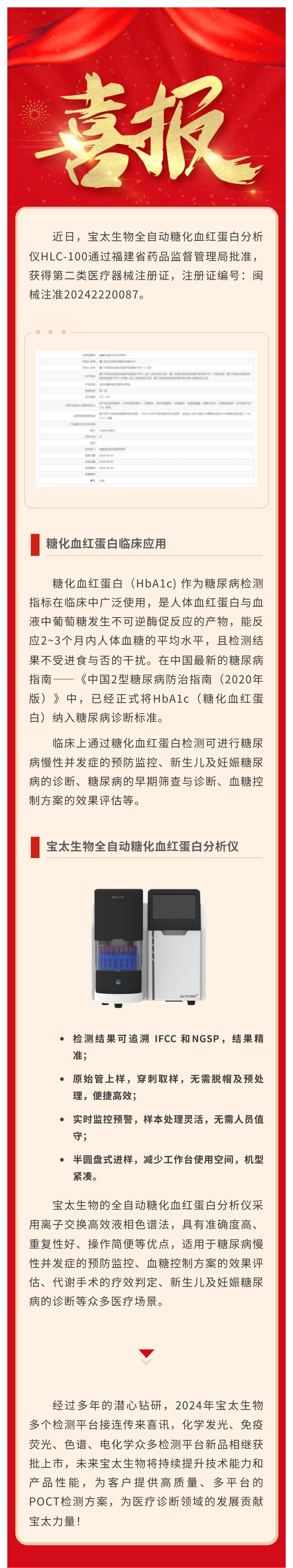 【調(diào)整尺寸】色譜平臺(tái)再添新品！寶太生物全自動(dòng)糖化血紅蛋白分析儀獲醫(yī)療器械注冊(cè)證.jpg